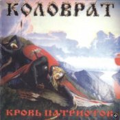 Обложка Коловрат – Ненавижу