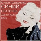 Клавдия Шульженко – Синий платочек