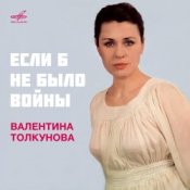 Валентина Толкунова – Если Б Небыло Войны