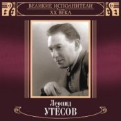 Леонид Утёсов – Нет, Не Забудет Солдат