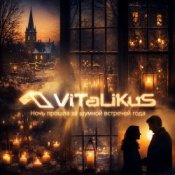 ViTaLiKuS – Ночь прошла за шумной встречей года