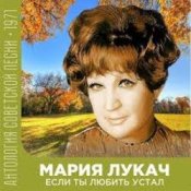 Обложка Мария Лукач – Снежная песенка
