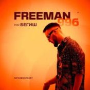 Обложка FreeMan996 feat. Gorizont – Самая