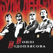 Обложка Воплi Вiдоплясова – Катерина