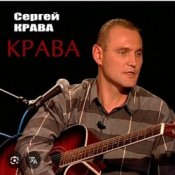 Обложка Сергей Крава – Фартовые