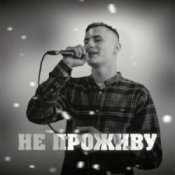 KRABIK – Не проживу