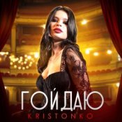 Kristonko – Гойдаю