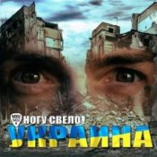 Обложка Ногу Свело! – Украïна