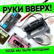 Обложка Руки Вверх – Когда Мы Были Молодыми