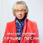 Обложка Аркадий Укупник – Я на тебе никогда не женюсь