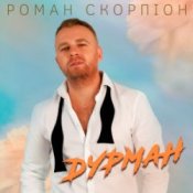 Обложка Роман Скорпіон – Дурман