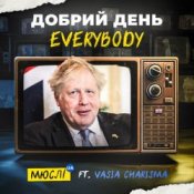 Обложка Мюслі UA feat. Vasia Charisma – Добрий День Everybody