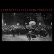 Стереополина – Поезда