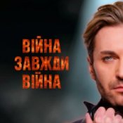 Обложка EL Кравчук – Війна завжди війна (New version)
