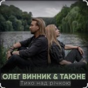 Обложка Олег Винник & Таюне – Тихо над річкою