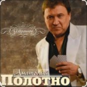 Обложка Анатолий Полотно – Таежная дорога