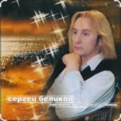 Обложка Сергей Беликов – Сатана