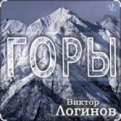 Обложка Виктор Логинов – Горы