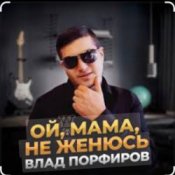 Обложка Влад Порфиров – Ой, мама, не женюсь