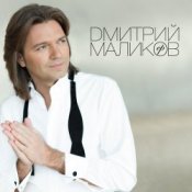 Обложка Дмитрий Маликов & Дайкири – Снежинка