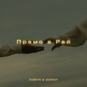 KOBRYN & Ssseruy – Прямо в Рай