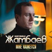 Магамед Жамбаев - Мне кажется
