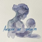 Обложка МОТ – Ангелы не спят