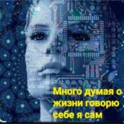 Нейросеть – Много думая о жизни говорю себе я сам