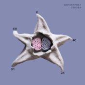 Обложка Кассиопея – Левый глаз