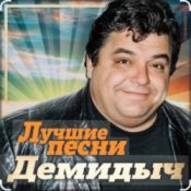 Обложка Демидыч – Рябина