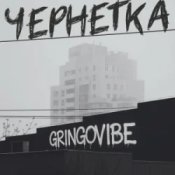 Обложка GrinGoVibe – Чернетка