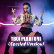 Обложка Dancefloor AI – ТВОЇ РІДНІ ОЧІ (Special Version)