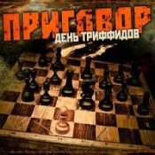 Обложка День Триффидов – По законам тепла