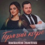 Обложка Ислам Мальсуйгенов feat. Зульфия Чотчаева – Горячий Кофе
