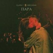 Elvira T & Grechanik - Обещаю