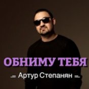 Обложка Артур Степанян – Обниму тебя