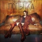 Обложка Юлианна Караулова – Попытка