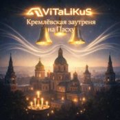 Обложка ViTaLiKuS – Кремлёвская заутреня на Пасху