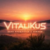 Обложка ViTaLiKuS – Заря прощается с землёю…