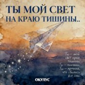 Обложка ОКУЛУС – ТЫ МОЙ СВЕТ НА КРАЮ ТИШИНЫ