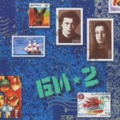 Обложка Би-2 – Серебро