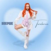 Обложка TARABAROVA – ВПЕРШЕ