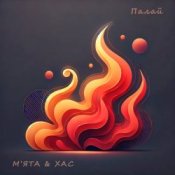 Обложка Мята & ХАС – Палай