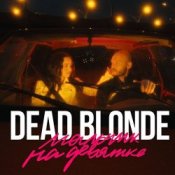 Обложка Dead Blonde – Мальчик На Девятке