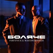 Обложка Parfeniuk & Максим Бородін – Боляче
