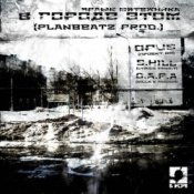Обложка Opus MC – В городе этом (п.у. S.Hill, Killa (D.A.P.A.), Лысый (D.A.P.A.))