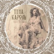 Обложка Тина Кароль – Твої гріхи