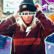 Обложка Хабиб – Девчонка со двора