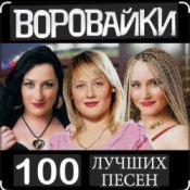 Обложка Воровайки – Не быкуй, фраерок