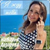 Обложка Наталья Дозорова – Я жду тебя